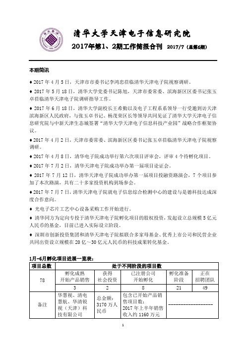 清华大学天津电子信息研究院