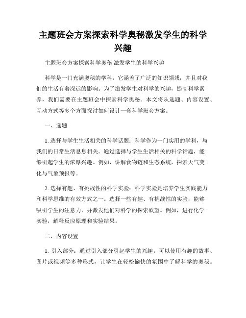 主题班会方案探索科学奥秘激发学生的科学兴趣