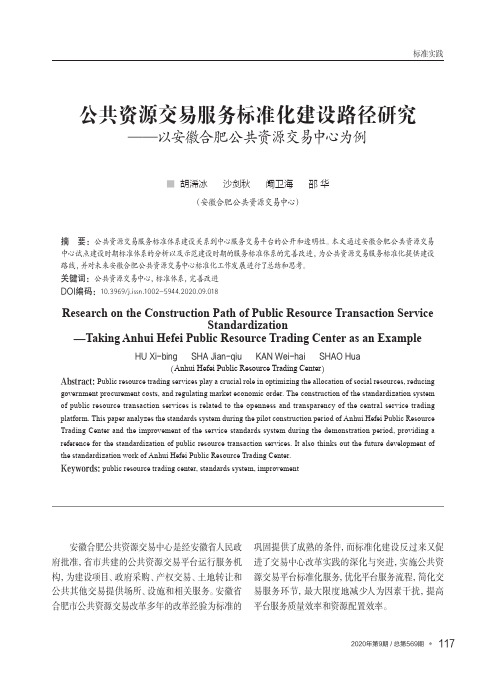 公共资源交易服务标准化建设路径研究——以安徽合肥公共资源交易中心为例