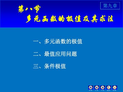 第八节 多元函数的极值及其求法