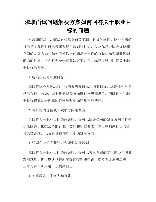 求职面试问题解决方案如何回答关于职业目标的问题