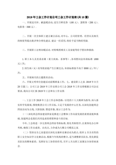 2019年工会工作计划 公司工会工作计划表(共10篇) 精品