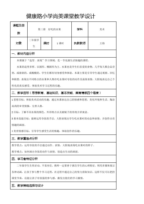 2年级美术教案《人民美术出版社小学美术二年级上册 第12课 好吃的水果》