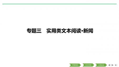 2019高考语文二轮培优全国通用版课件：专题三 实用类文本阅读·新闻 技法提分点10