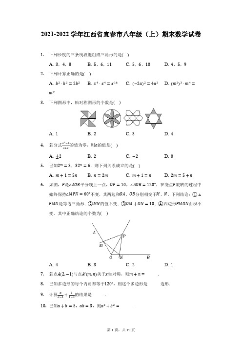 2021-2022学年江西省宜春市八年级(上)期末数学试卷(附答案详解)