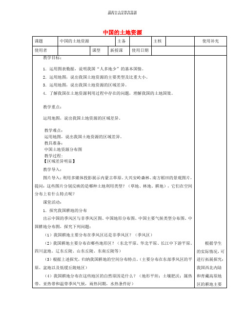 精选八年级地理上册3-2土地资源教案2(新版)湘教版