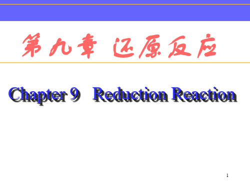 中国药科大学药物合成反应讲义还原反应
