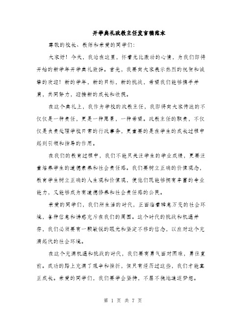 开学典礼政教主任发言稿范本