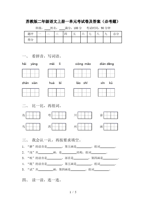 苏教版二年级语文上册一单元考试卷及答案(必考题)