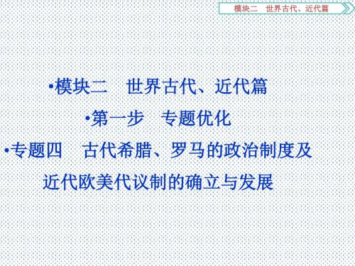 2016高考历史二轮模块复习课件模块2世界古代、近代篇第1步4(人教版)