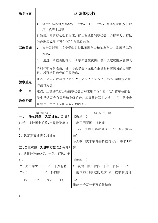 苏教版四年级上册数学教案认识整亿数1教学设计