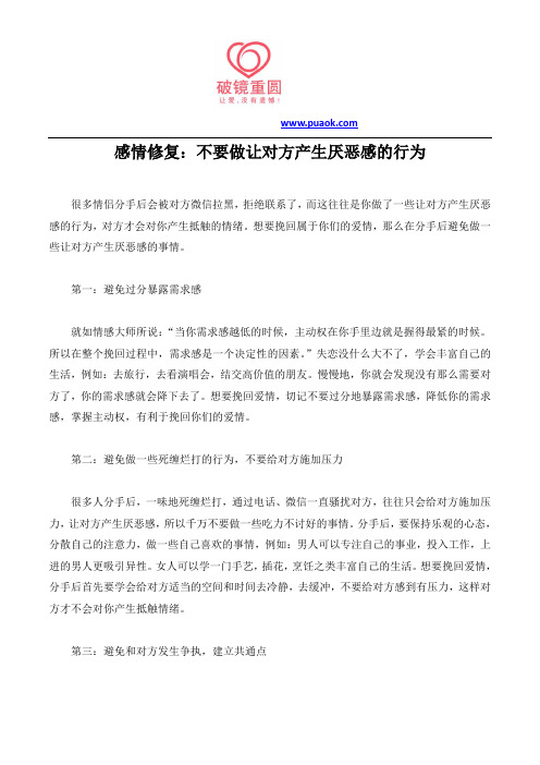 感情修复：不要做让对方产生厌恶感的行为