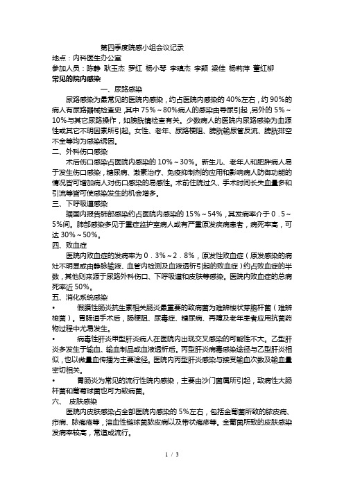 第四季度院感小组会议记录