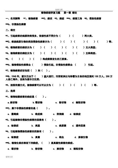 植物病理学复习题与问题详解