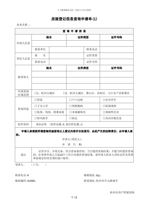 房屋登记信息查询申请单(1)