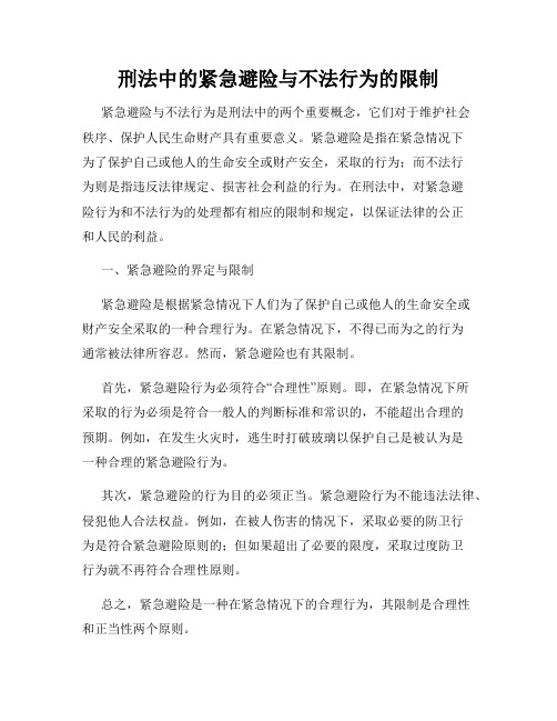 刑法中的紧急避险与不法行为的限制