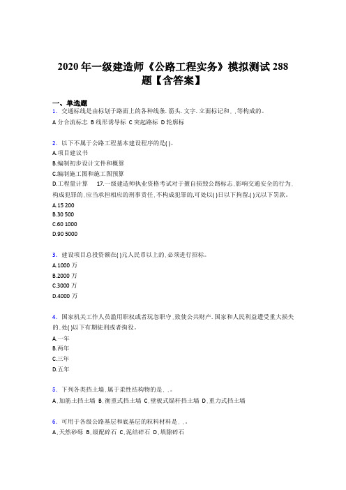 最新精选一级建造师《公路工程实务》完整考试题库500题(含标准答案)