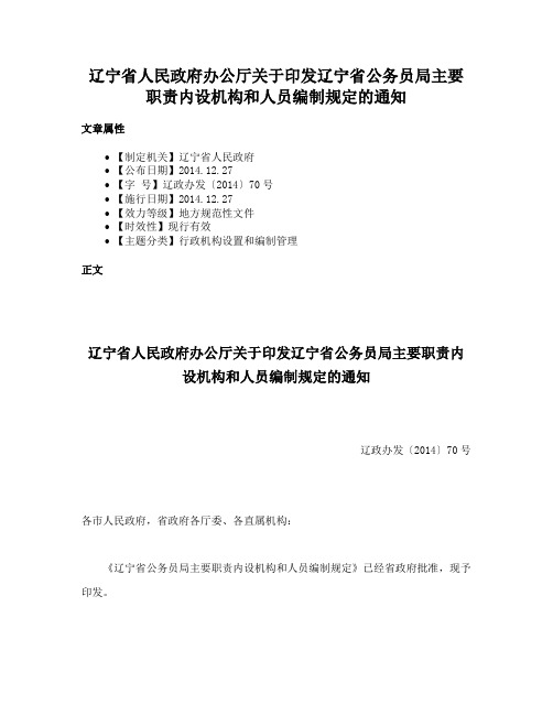 辽宁省人民政府办公厅关于印发辽宁省公务员局主要职责内设机构和人员编制规定的通知