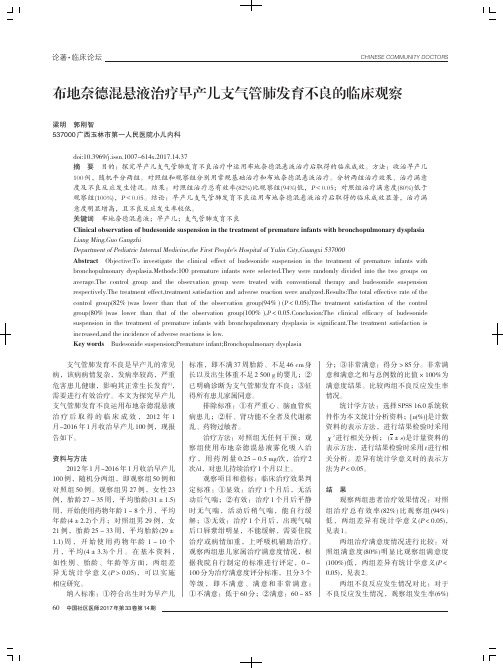 布地奈德混悬液治疗早产儿支气管肺发育不良的临床观察