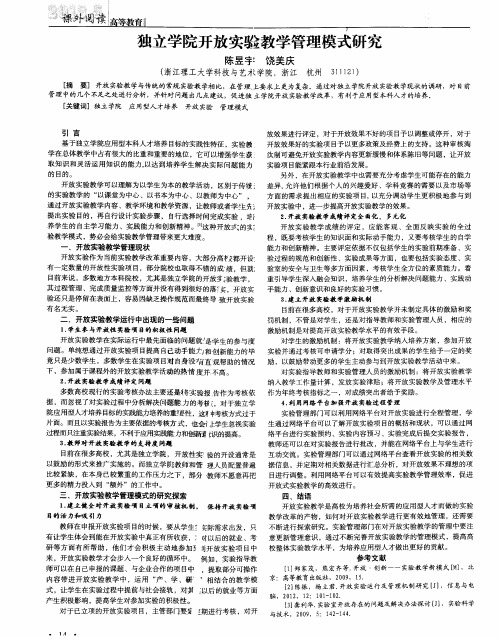 独立学院开放实验教学管理模式研究