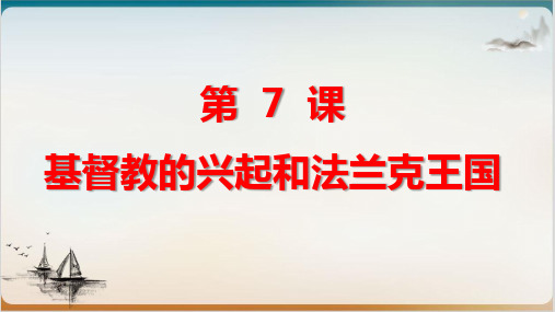 初中历史人教部编版法兰克王国优质课件1