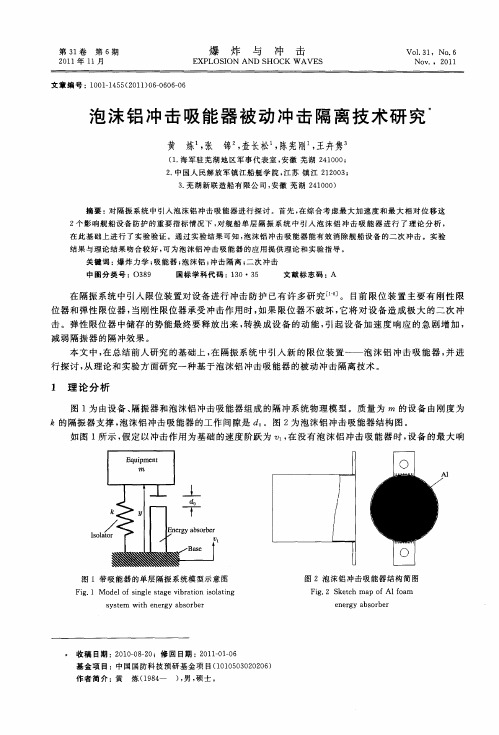 泡沫铝冲击吸能器被动冲击隔离技术研究