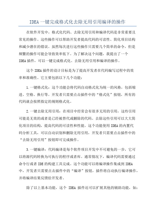 IDEA一键完成格式化去除无用引用编译的操作