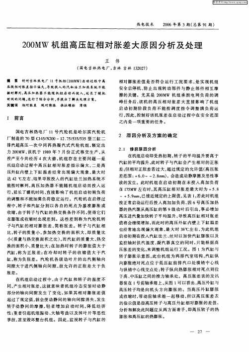 200MW机组高压缸相对胀差大原因分析及处理