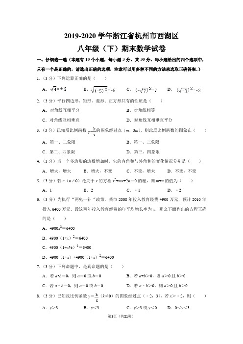 浙教版初中数学八年级下册期末测试题(2019-2020学年浙江省杭州市西湖区