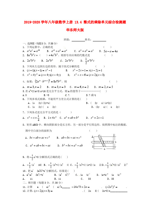 2019-2020学年八年级数学上册 13.4 整式的乘除单元综合检测题 华东师大版