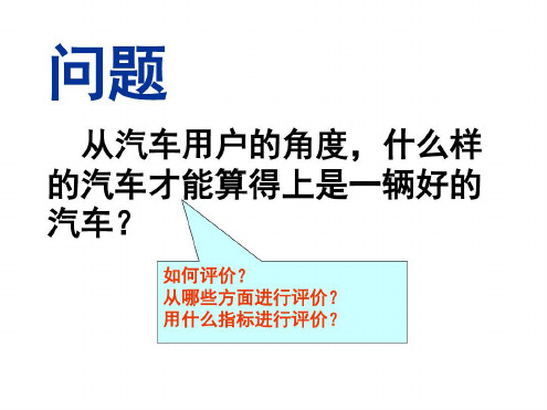 汽车的使用性能和主要技术参数