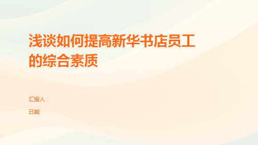 浅谈如何提高新华书店员工的综合素质