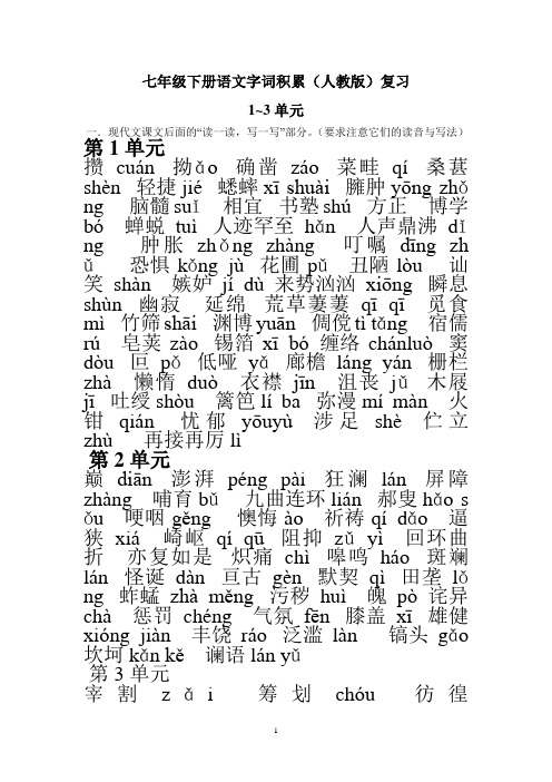 七年级下册语文1~3单元字词积累复习