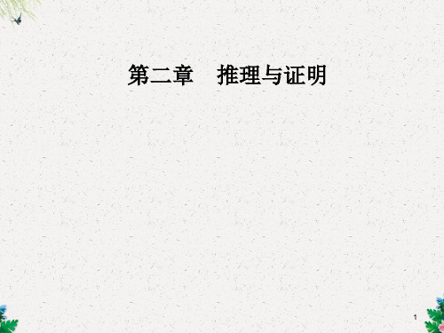 第二章2.2-2.2.1第1课时综合法