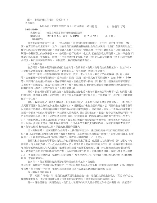 销售实习报告范文3000字(共8篇)