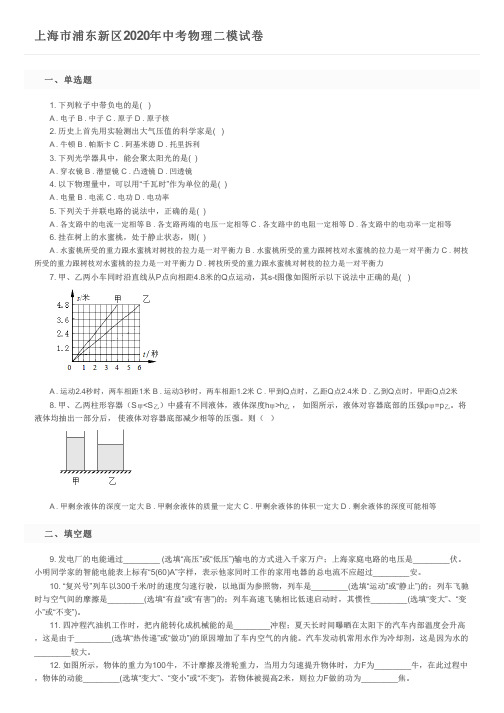 上海市浦东新区2020年中考物理二模试卷及参考答案