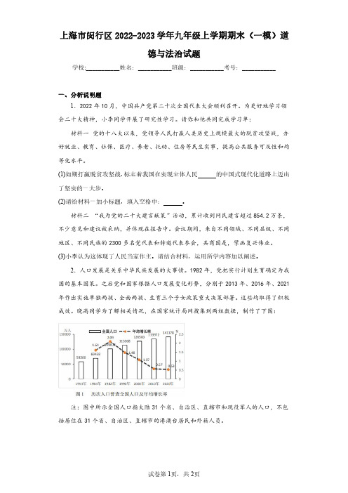 上海市闵行区2022-2023学年九年级上学期期末(一模)道德与法治试题(含答案解析)