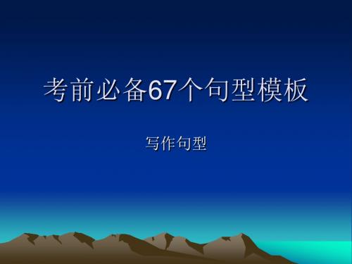 考前必备67个句型模板