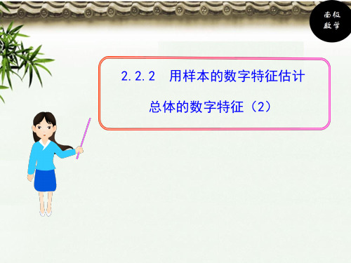 2.2.2用样本的数字特征估计总体的数字特征(2)