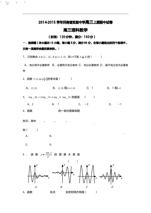 2015年高考模拟试题_河南省实验中学高三上学期期中考试数学卷(理)(1)