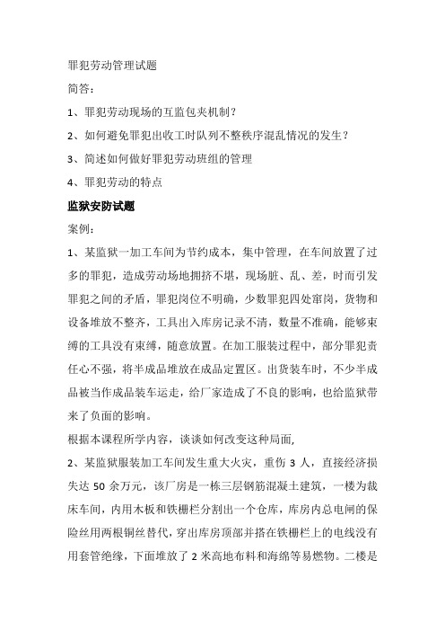 罪犯劳动管理试题