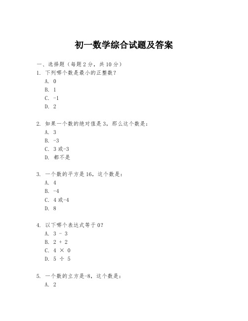 初一数学综合试题及答案