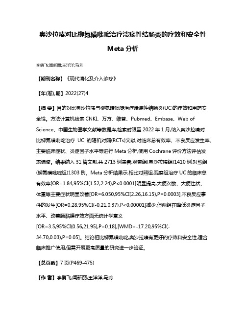 奥沙拉嗪对比柳氮磺吡啶治疗溃疡性结肠炎的疗效和安全性Meta分析