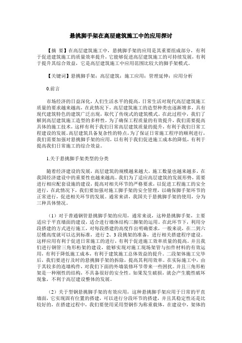 悬挑脚手架在高层建筑施工中的应用探讨