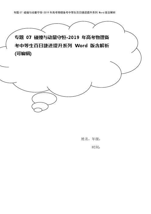 专题07 碰撞与动量守恒-2019年高考物理备考中等生百日捷进提升系列 Word版含解析