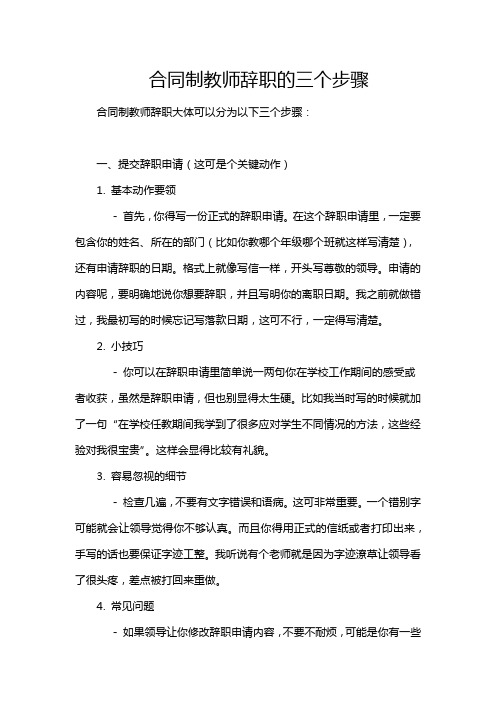 合同制教师辞职的三个步骤