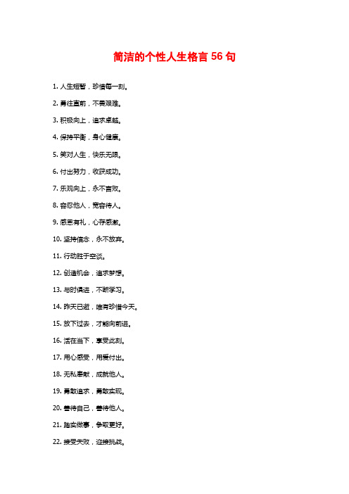 简洁的个性人生格言56句