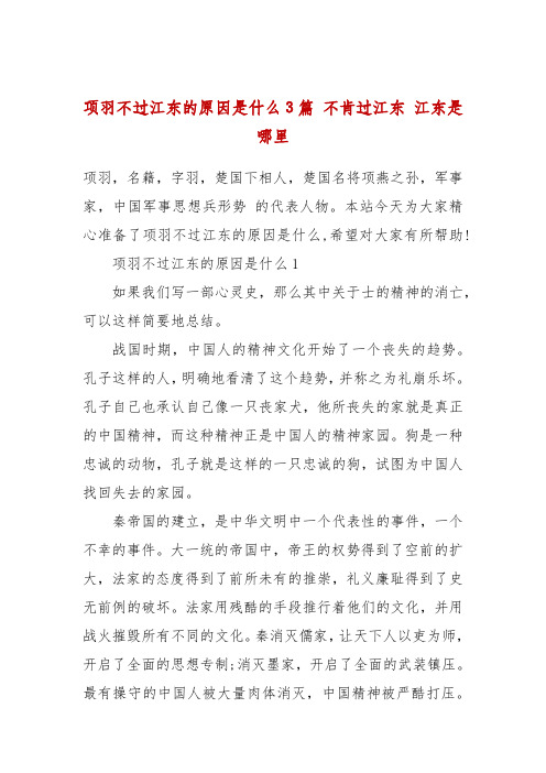 项羽不过江东的原因是什么3篇 不肯过江东 江东是哪里