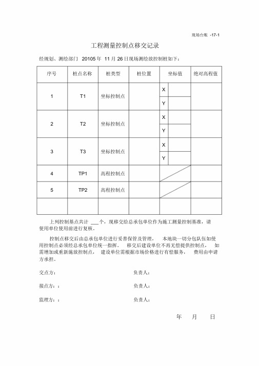 工程测量控制点移交记录