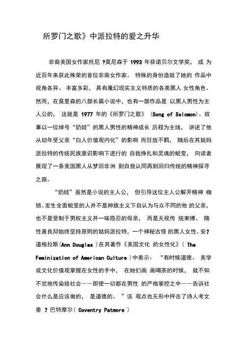 《所罗门之歌》中派拉特的爱之升华